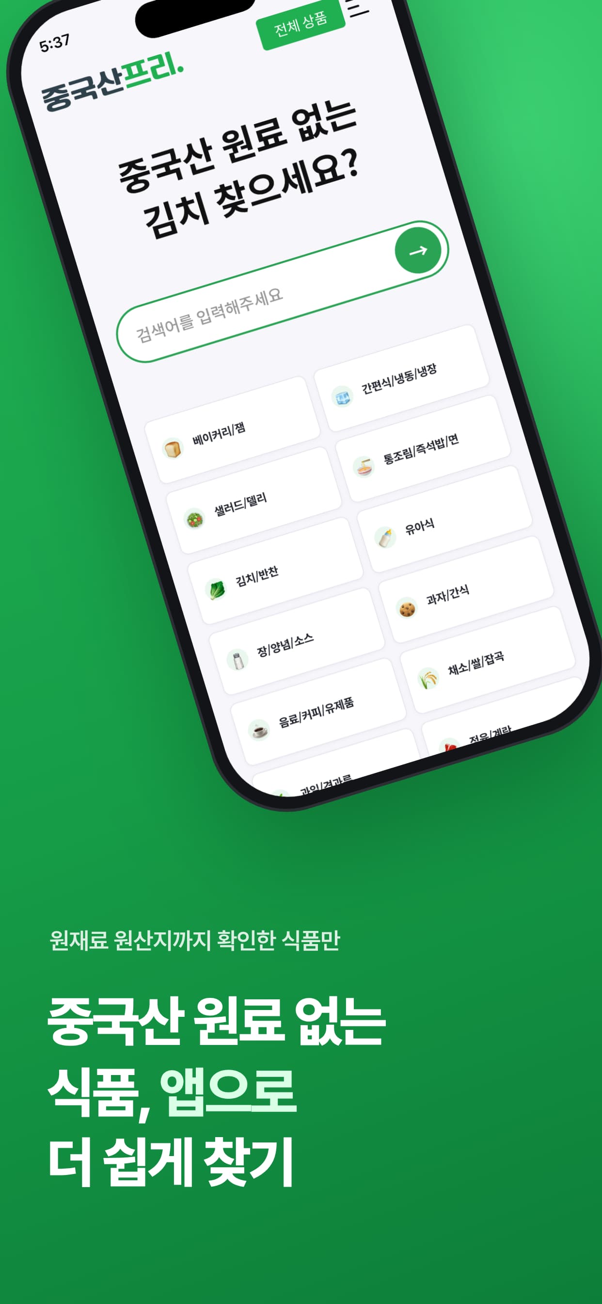 중국산 원료 없는 식품, 앱으로 더 쉽게 찾기