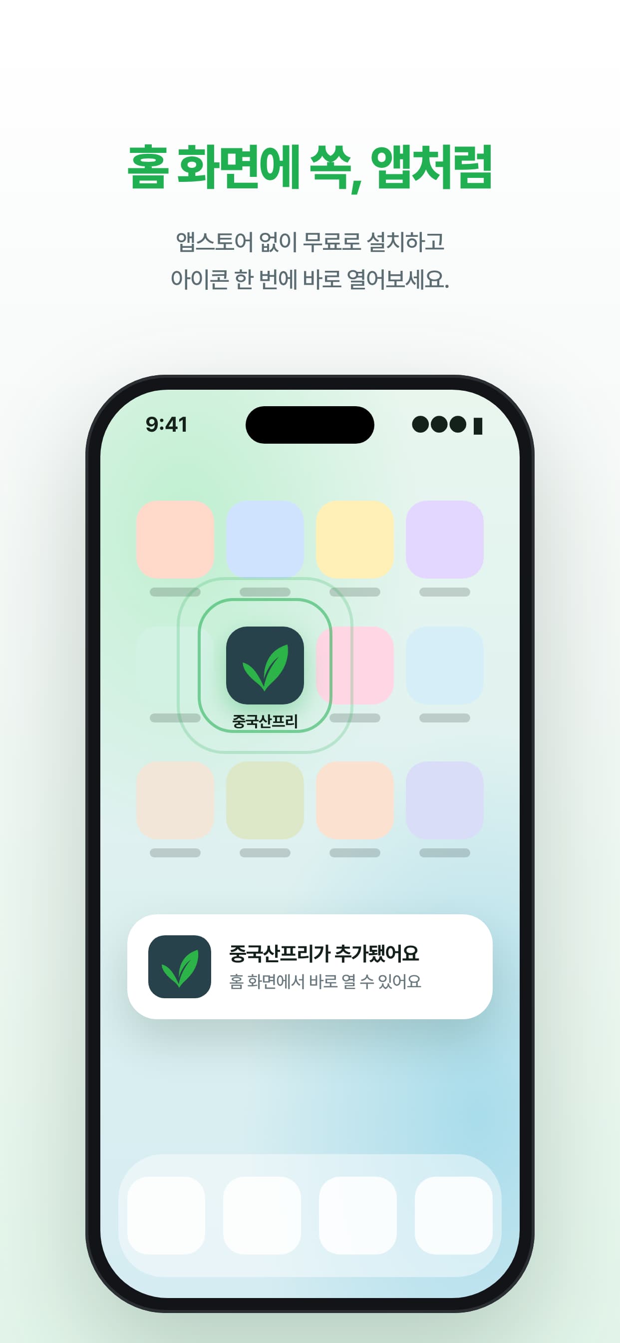 홈 화면에 쏙, 앱처럼